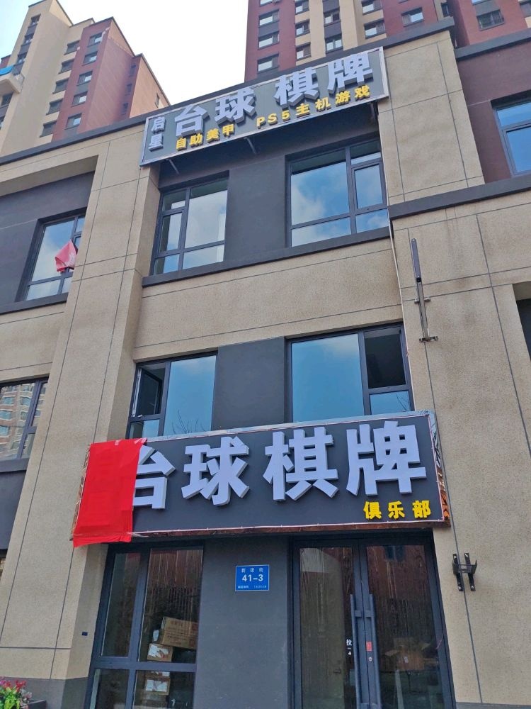 启星台球棋牌俱乐部