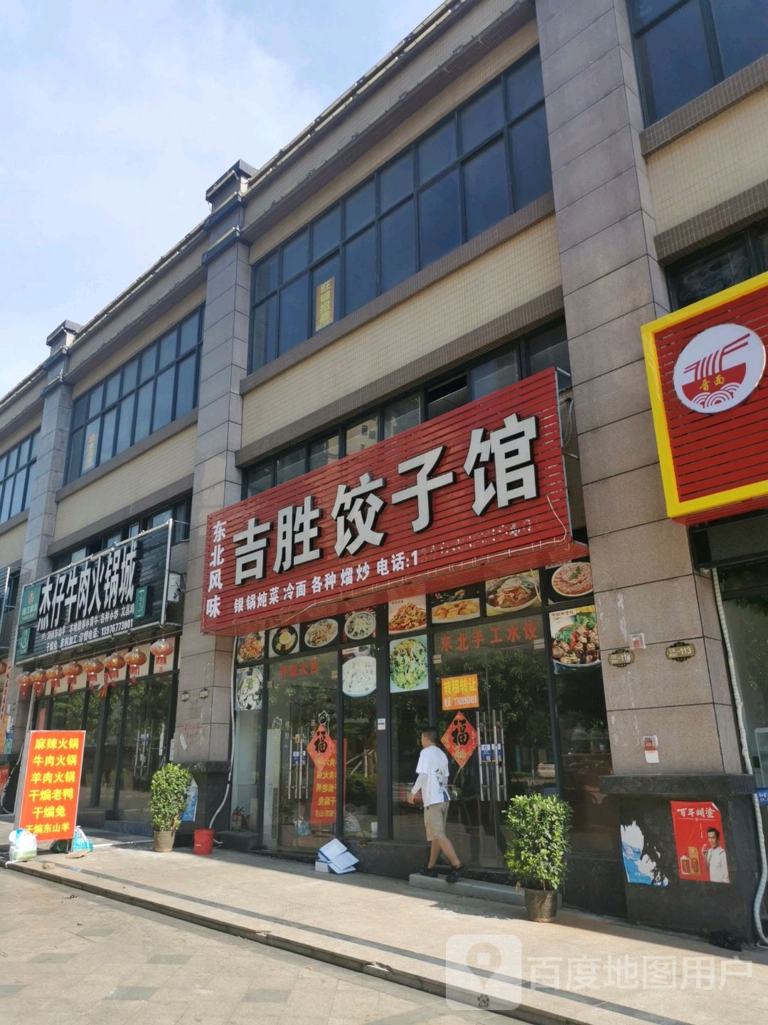 吉胜饺子馆(四季康城2期敦和世家东苑店)