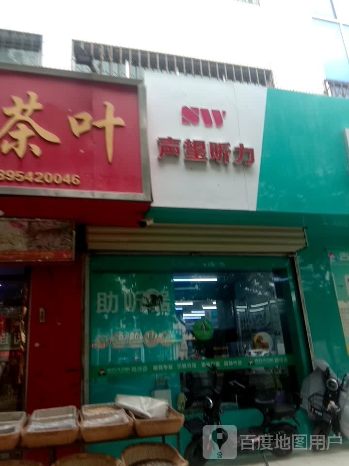 声望听力(大武口验配中心)