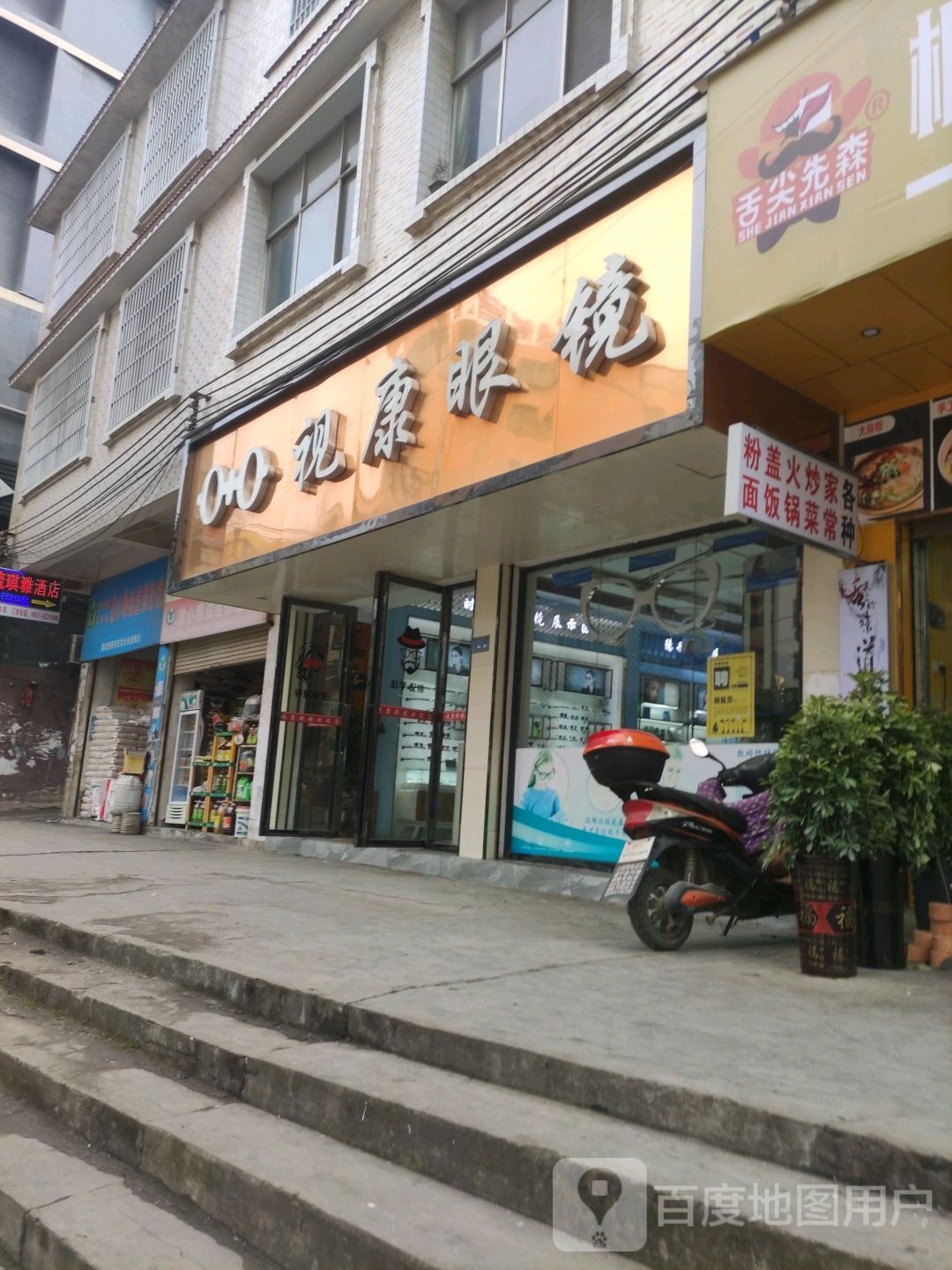 视康眼镜(滨海大道店)