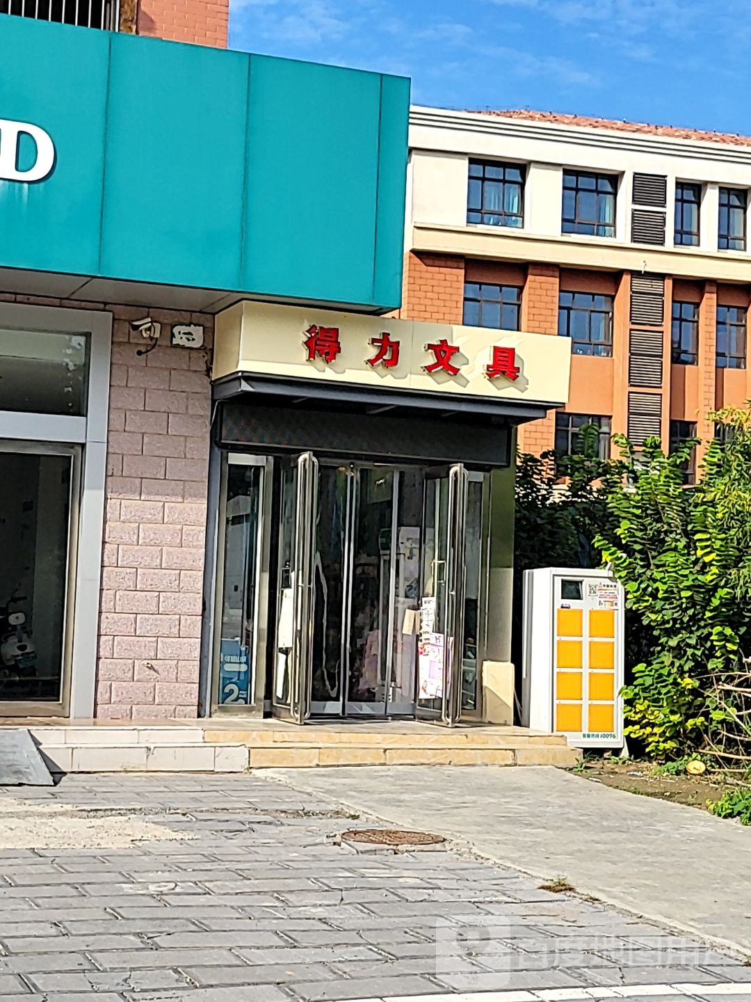 得力文具(丹江路店)