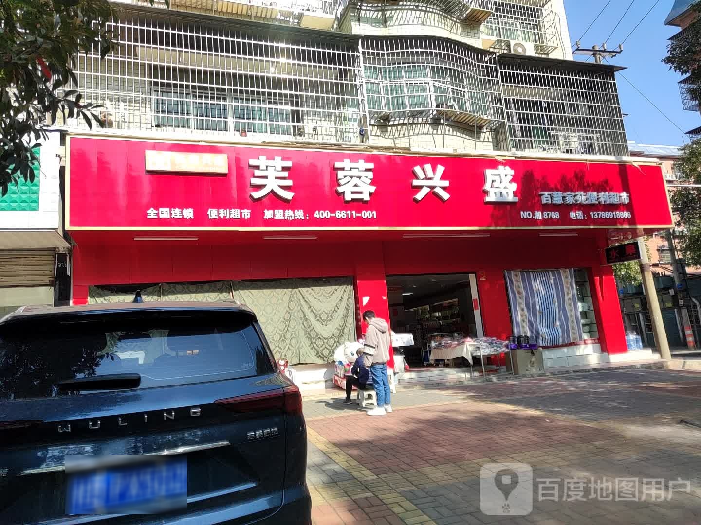 芙蓉兴(东苑路店)