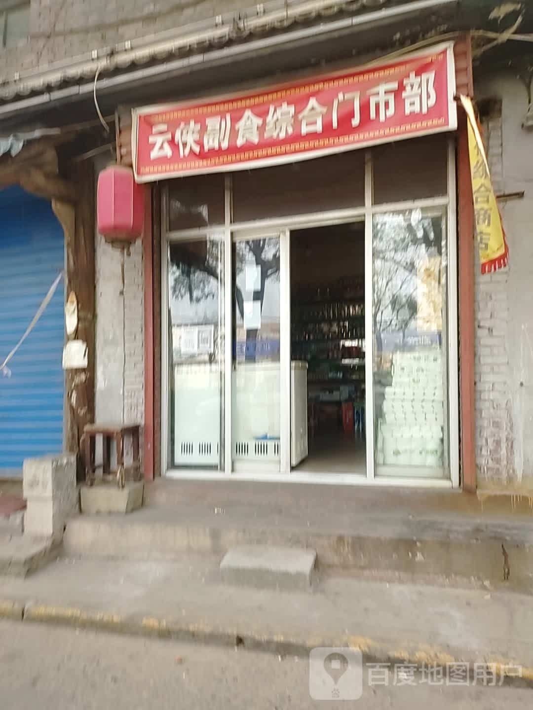 韩城云侠综合市店