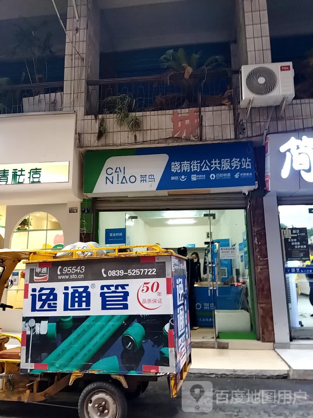 菜鸟(晓南街店)