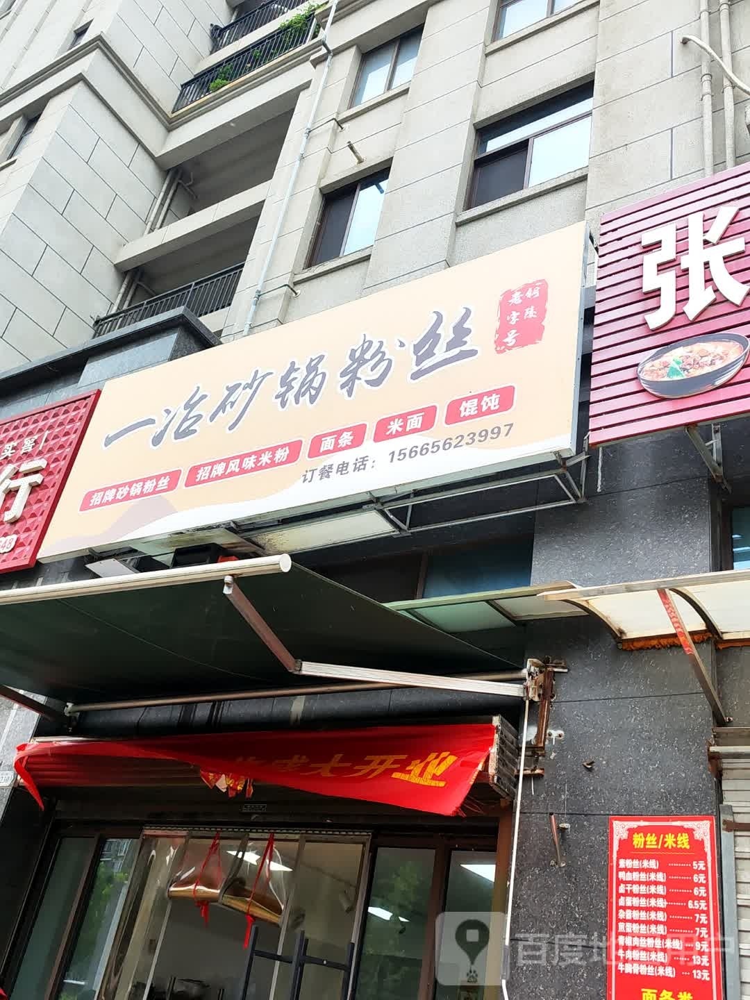 一冶砂锅粉丝(滨江壹号院店)
