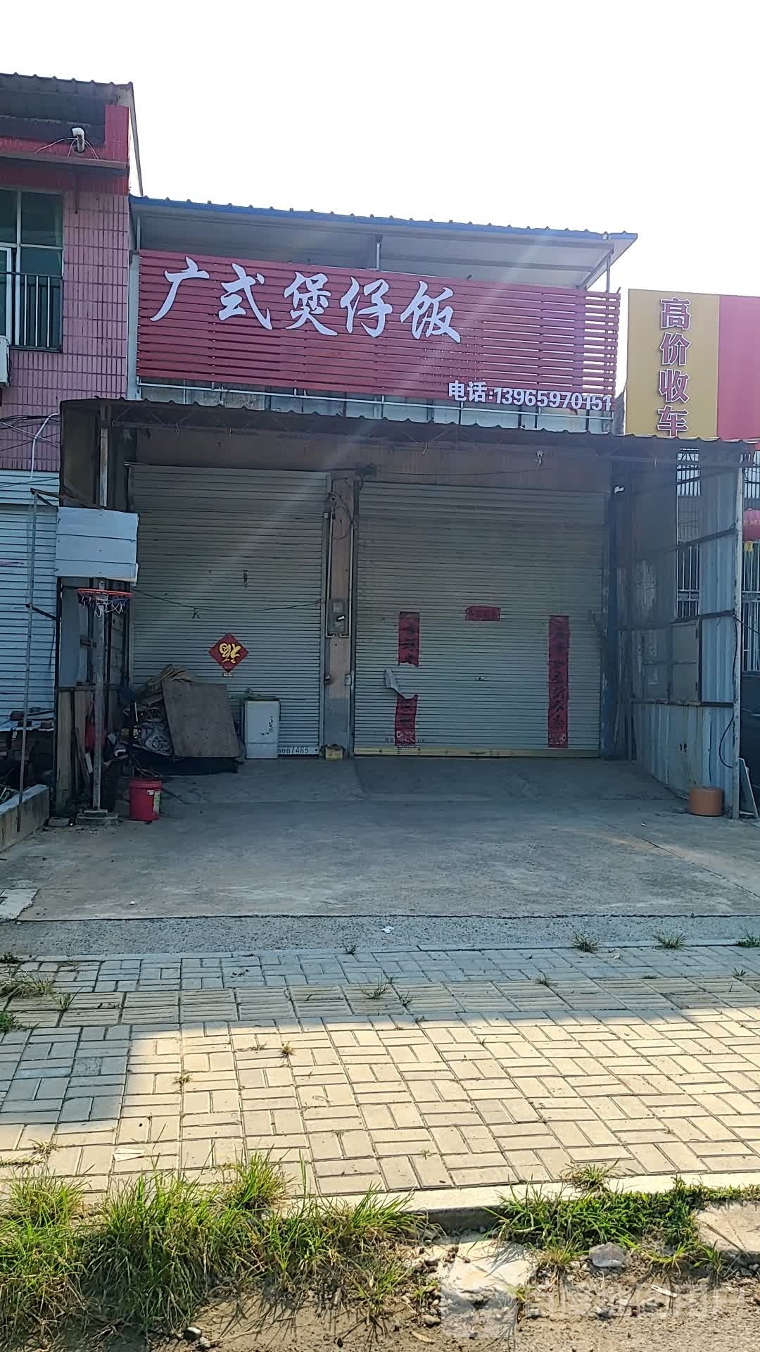广式煲仔饭