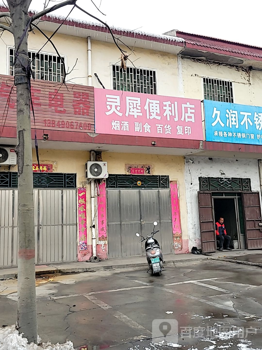 巩义市站街镇灵犀便利店