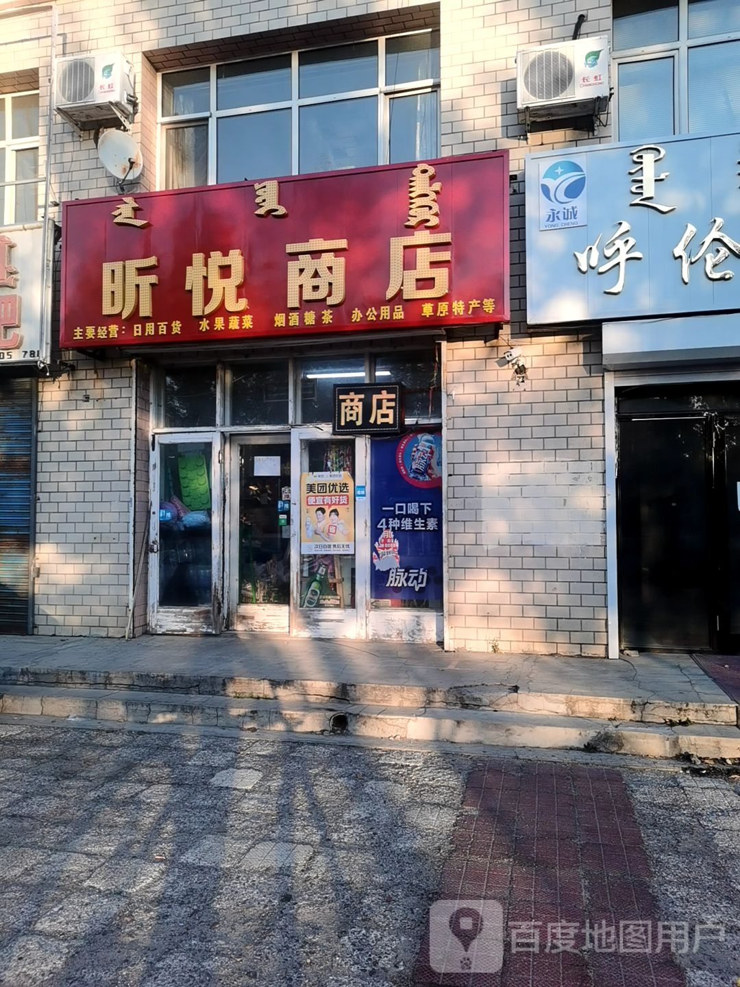 昕悦商店