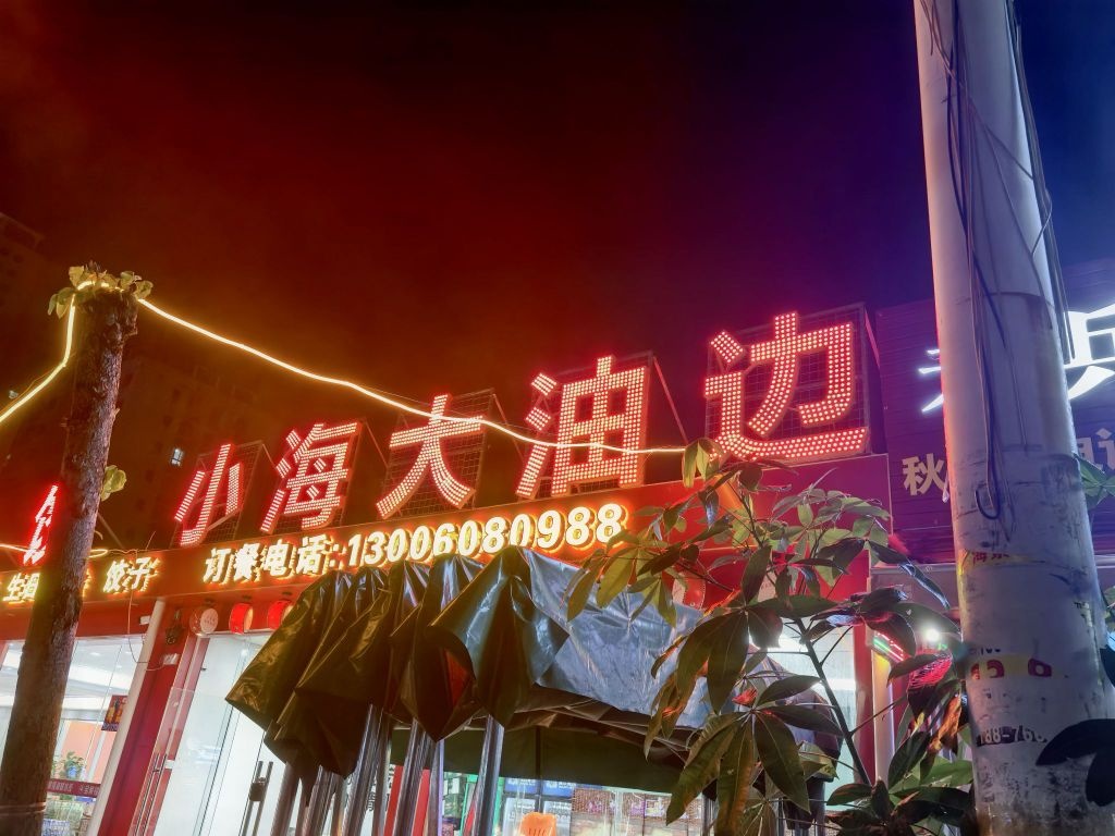 小海大油边烧烤店