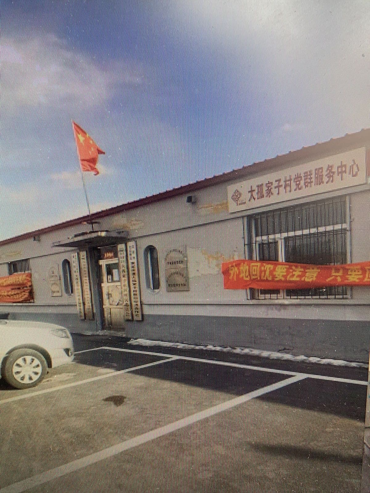 辽宁省沈阳市沈北新区大孤家子村退役军人服务站