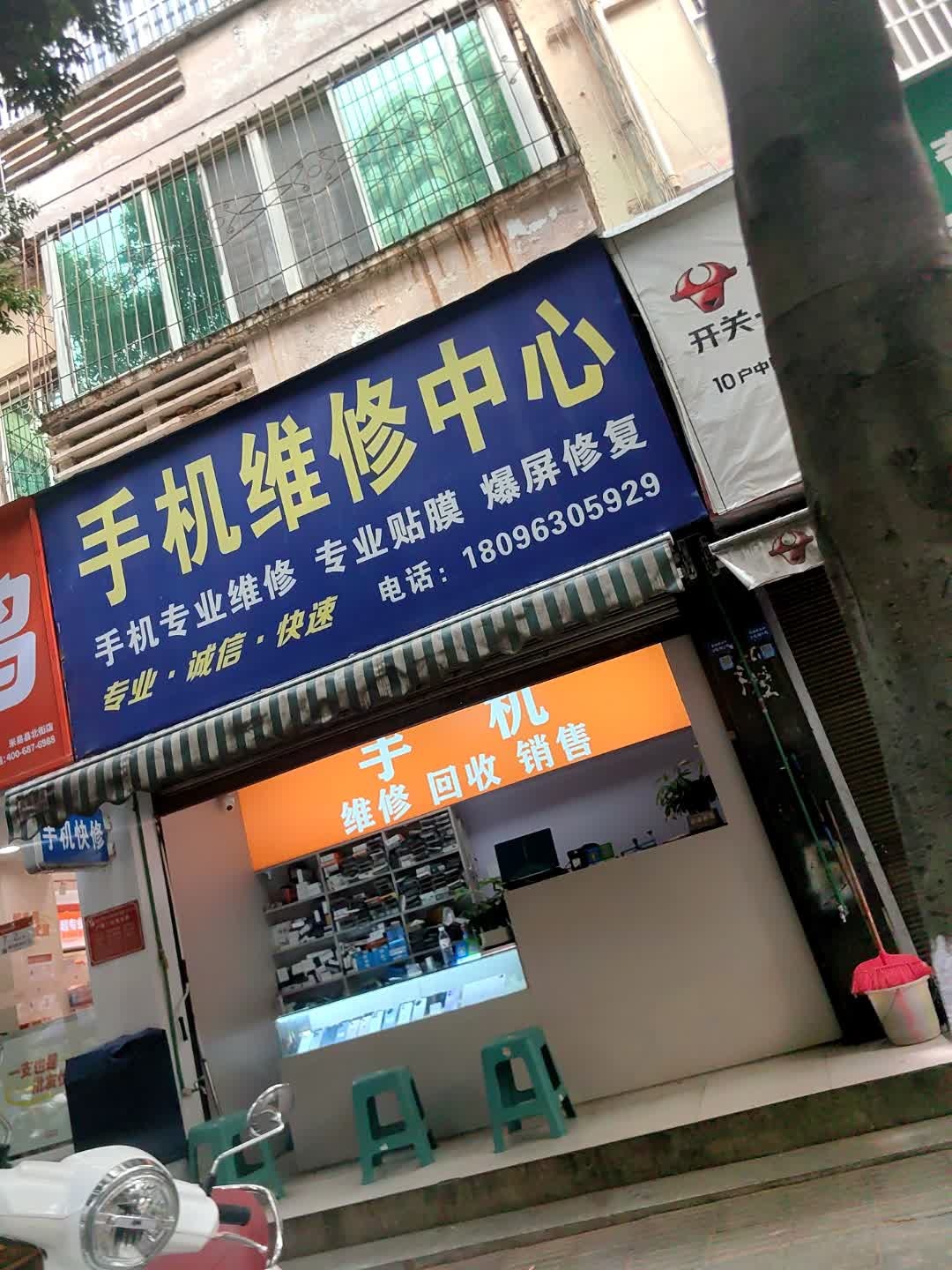 手机维修中心(米易县北街店)