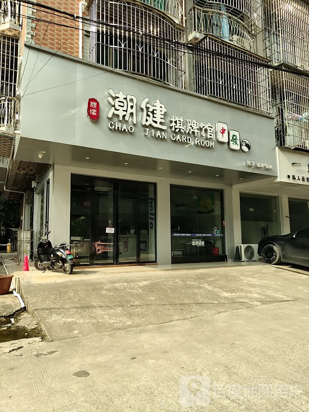 潮健棋牌馆