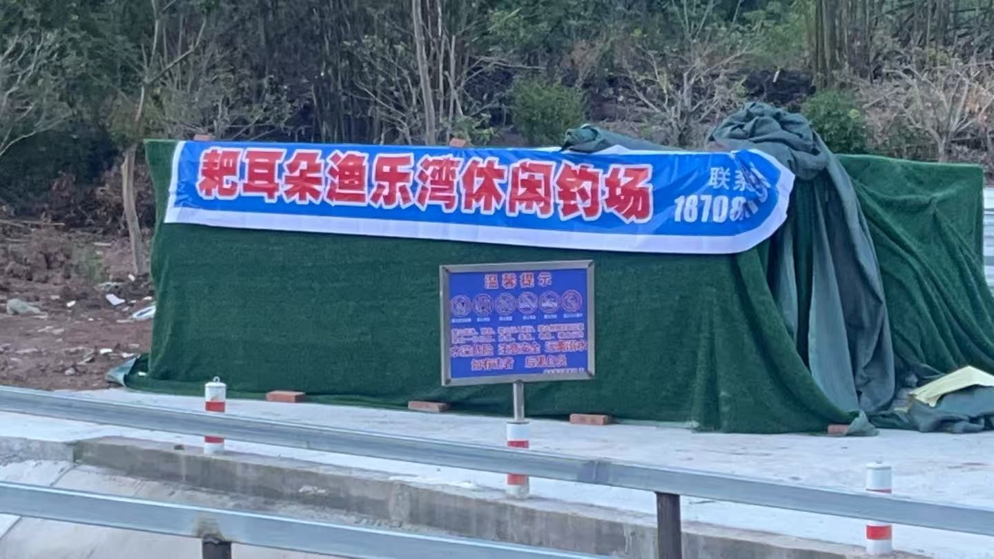 PED耙耳朵渔乐湾休闲钓场