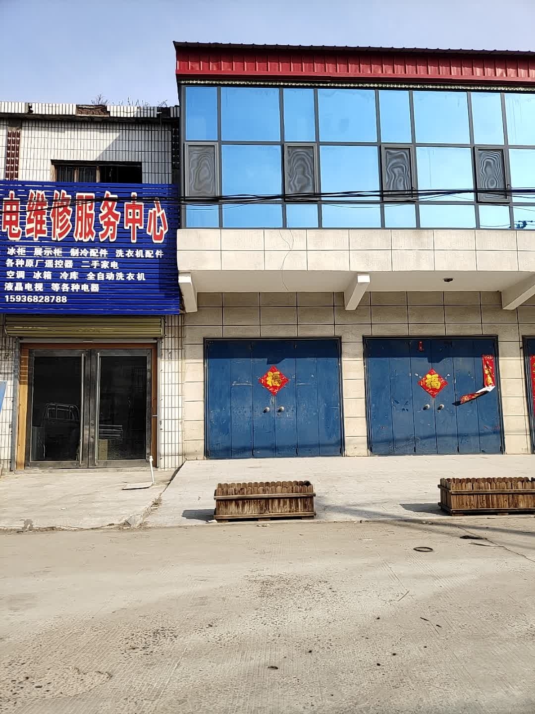 家电维修服务中心
