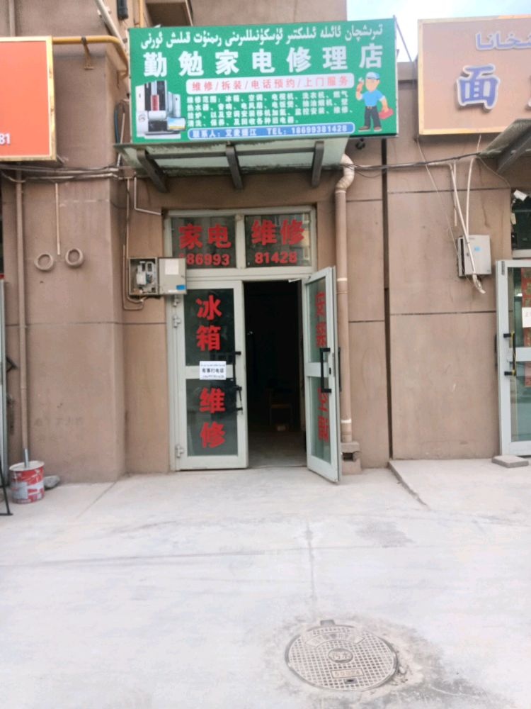 勤勉家电维修部