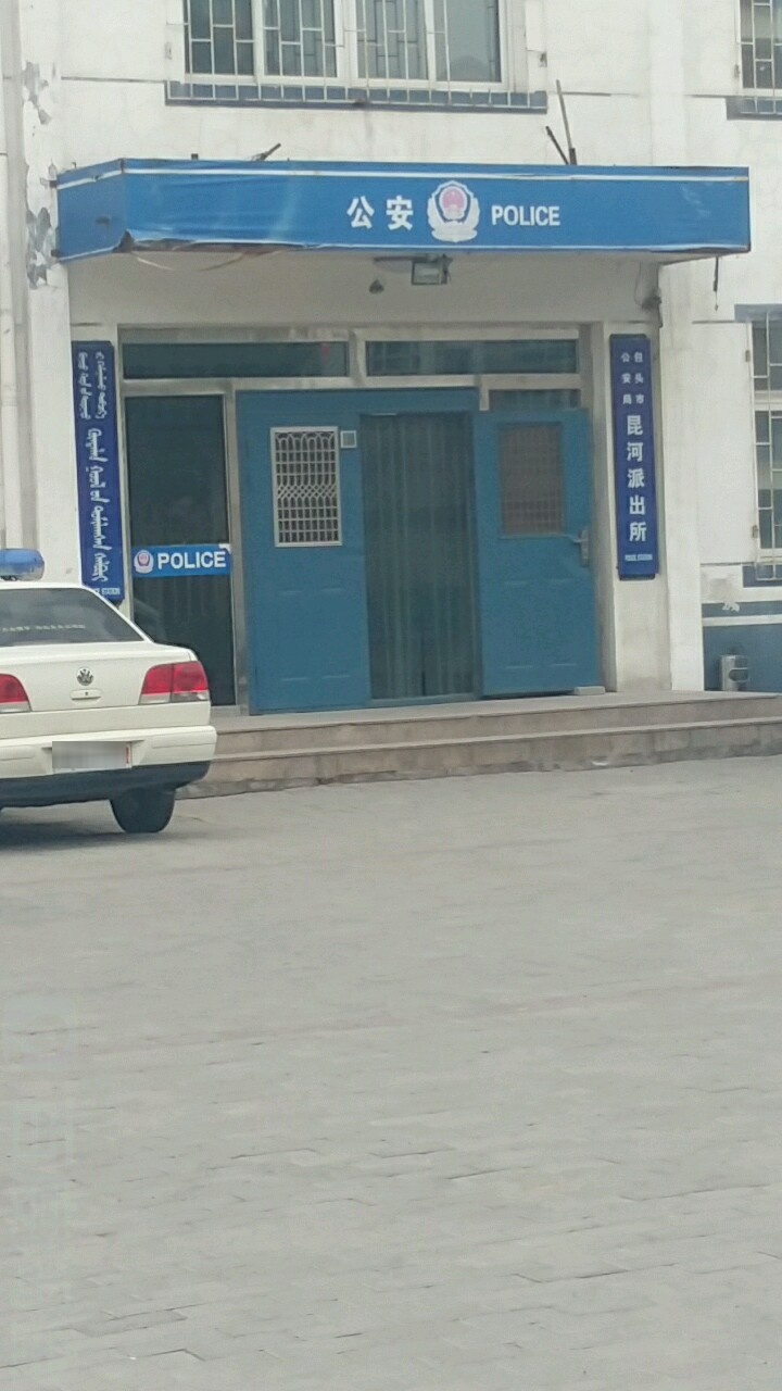 包头市公安局昆河派出所