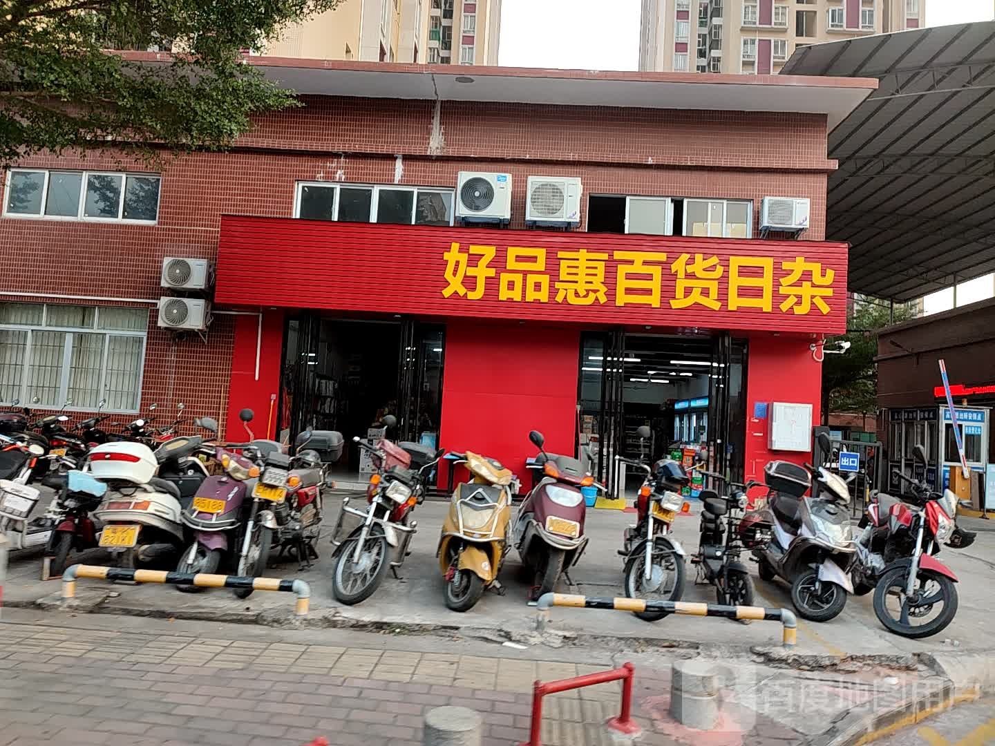 好品惠百货日杂