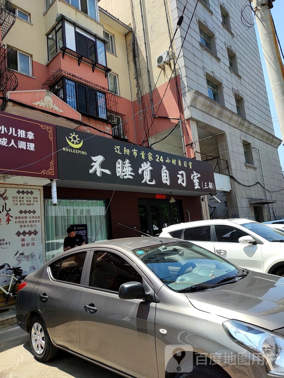 不睡觉自习室(三部)(中心路店)