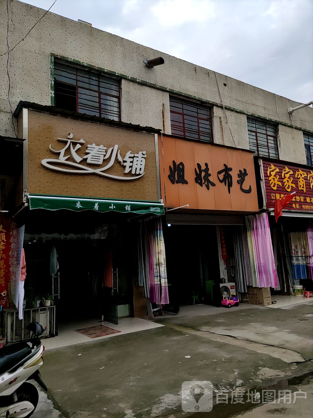 唐河县姐妹布艺(人民北路店)