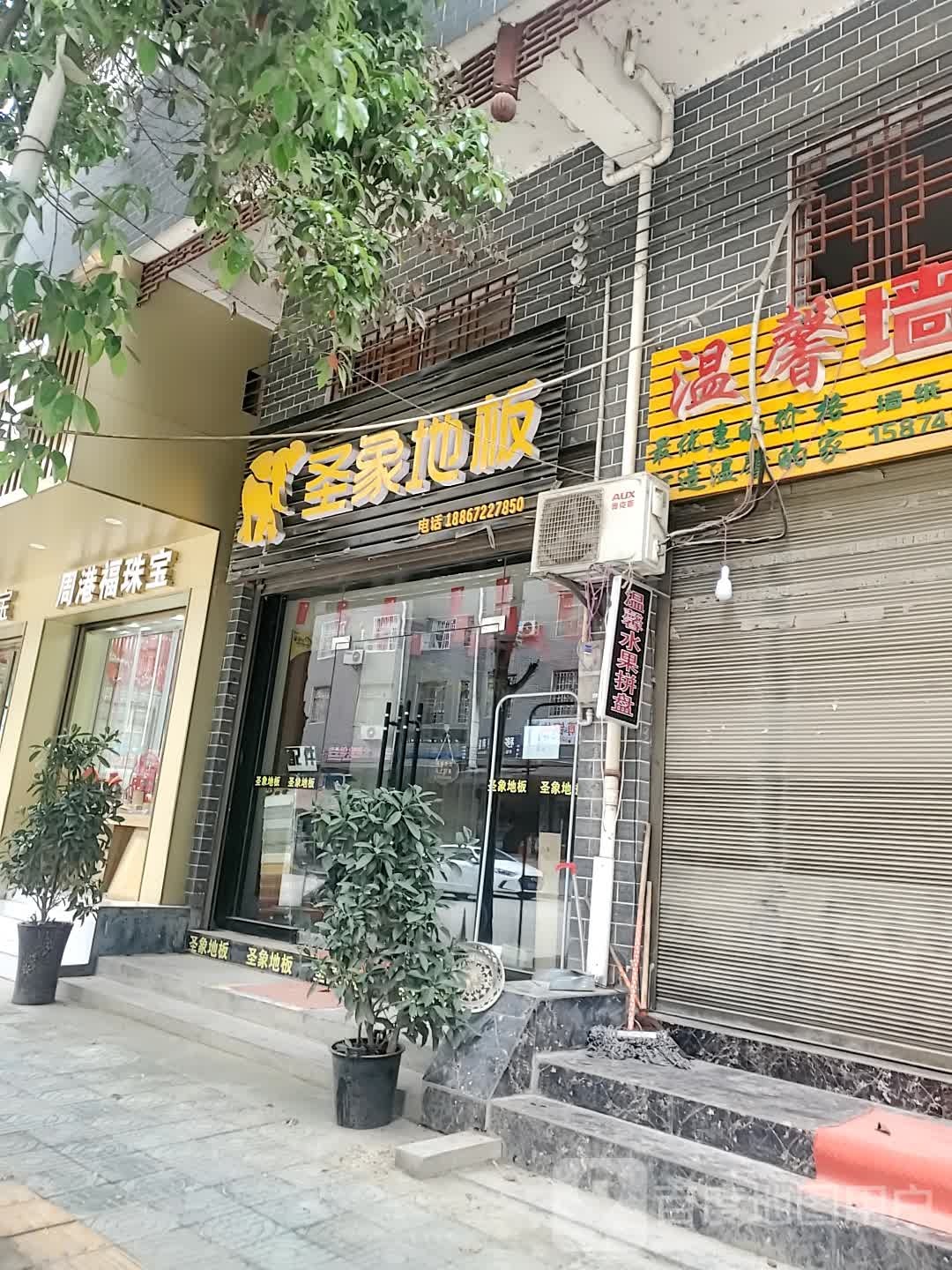 周港福珠宝(芙蓉路店)