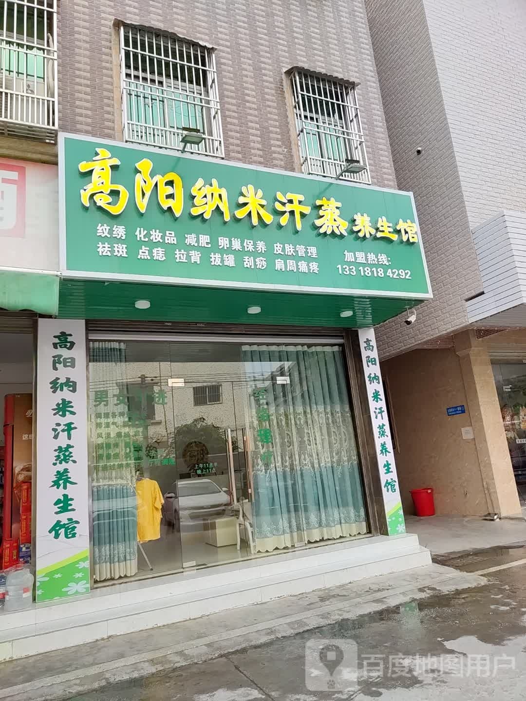 高阳纳米汗蒸养生馆