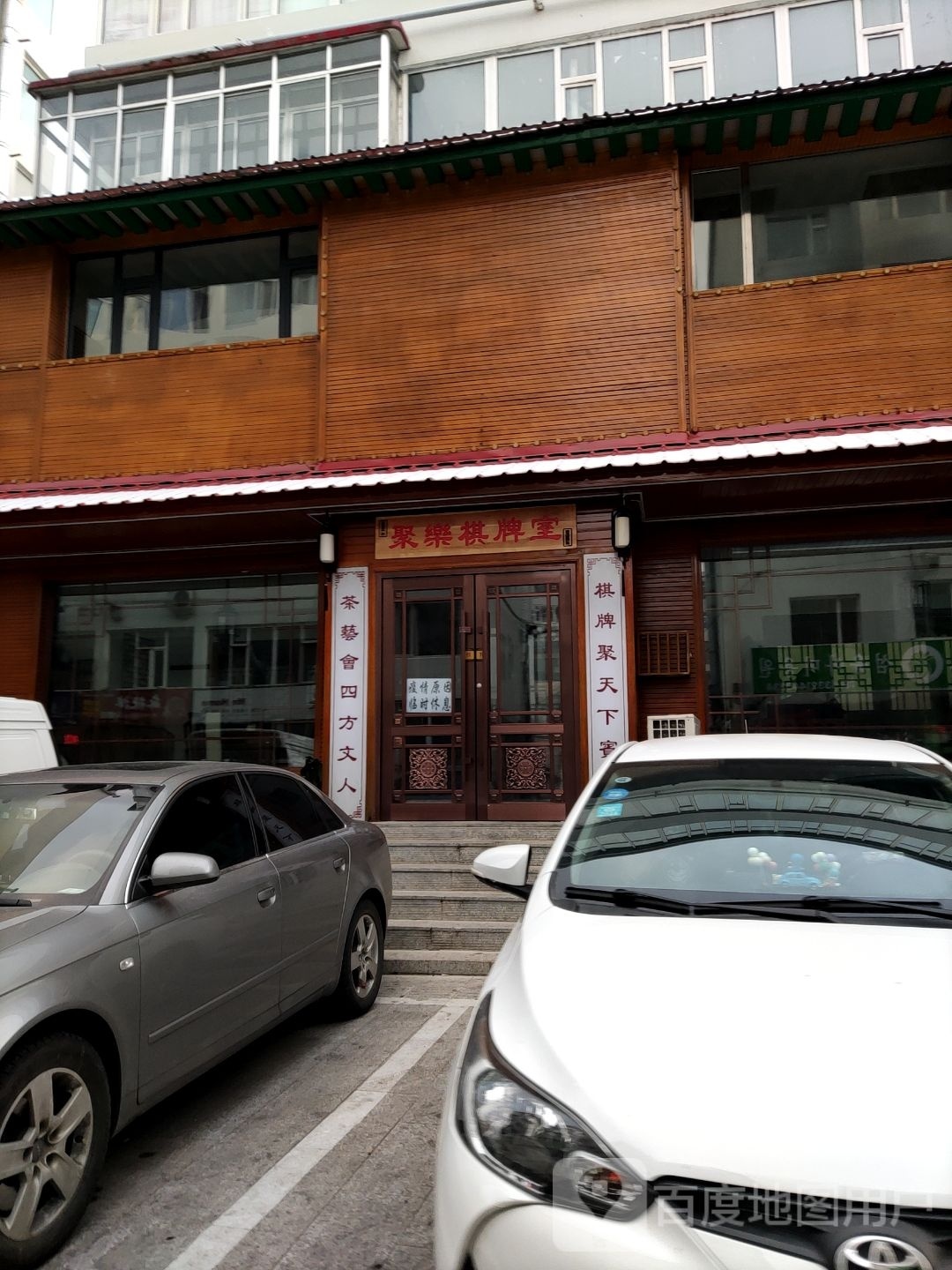 聚乐棋牌室