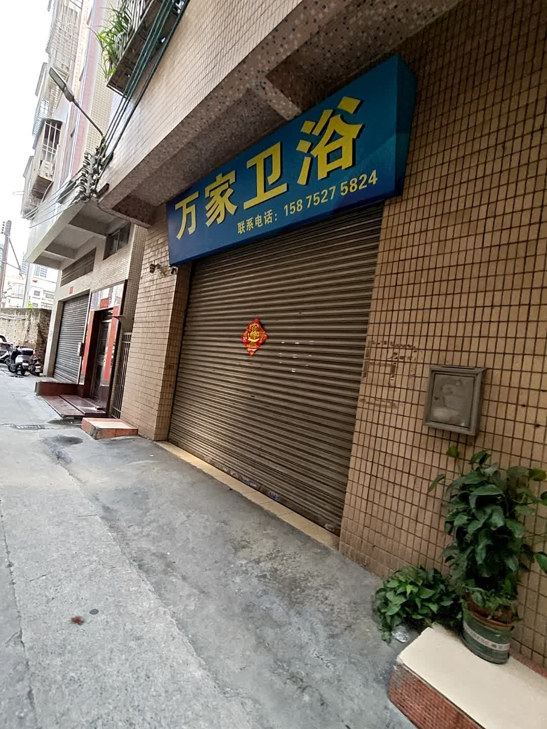 万家卫浴(六巷店)