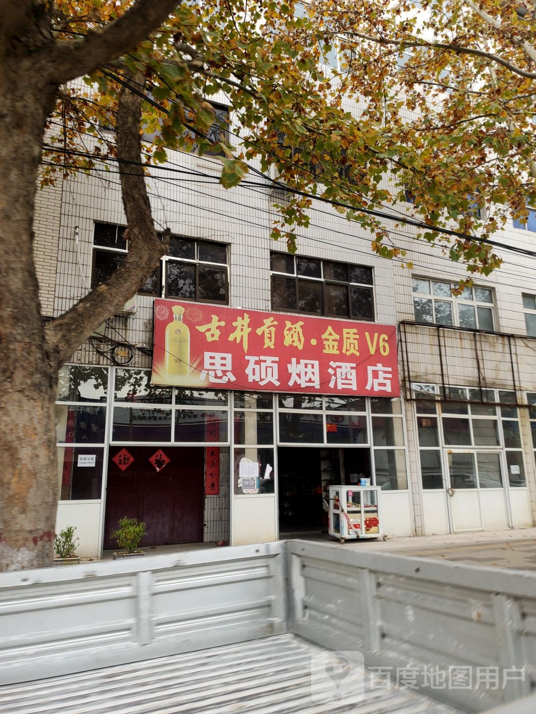 中牟县思硕烟酒店(东风路店)