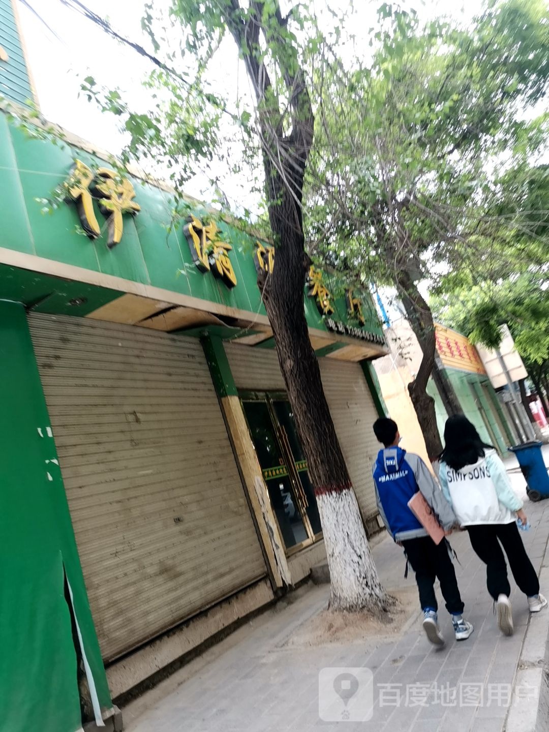 清真伊清源餐厅
