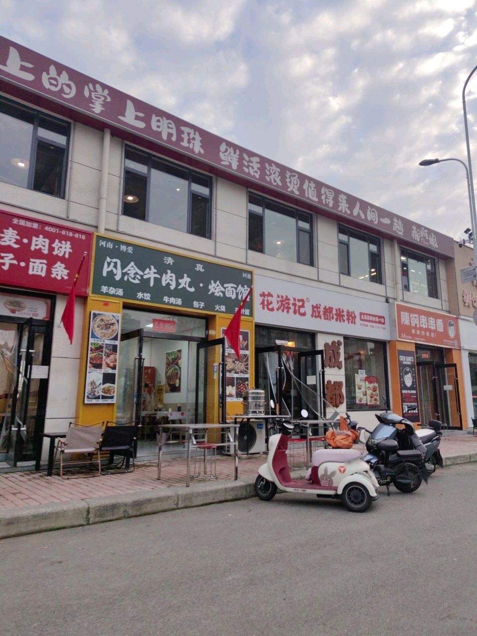 清真闪念牛肉丸·烩面馆