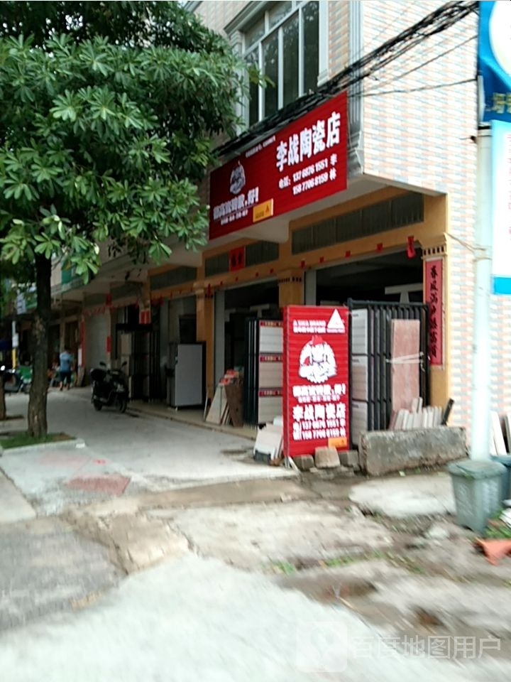 李战陶瓷店