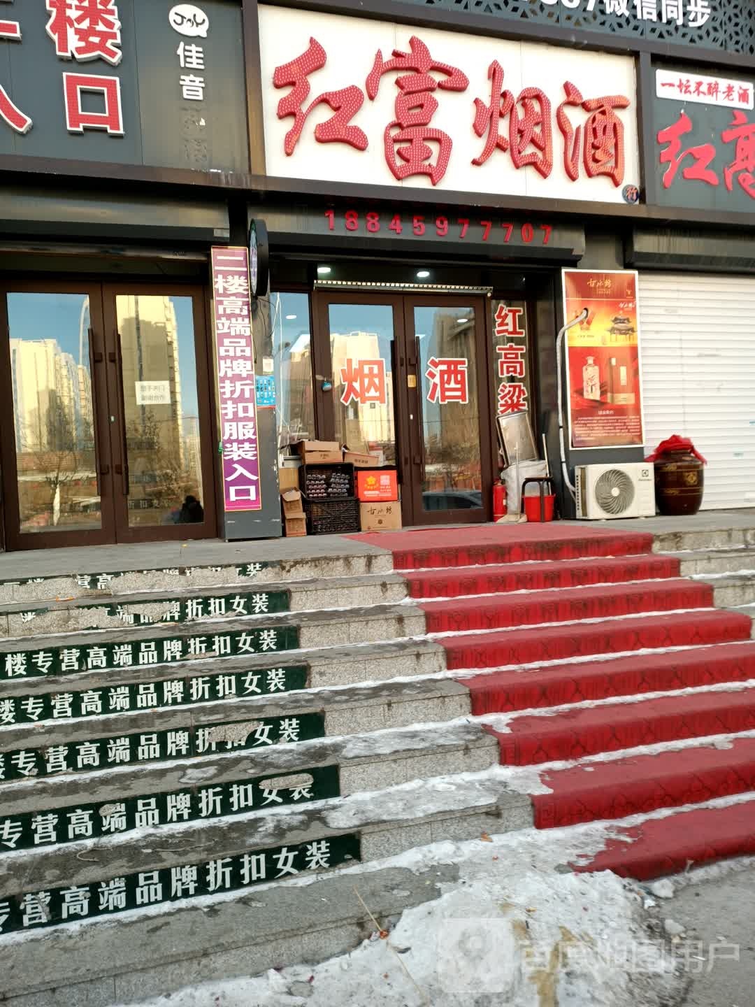 红富烟酒