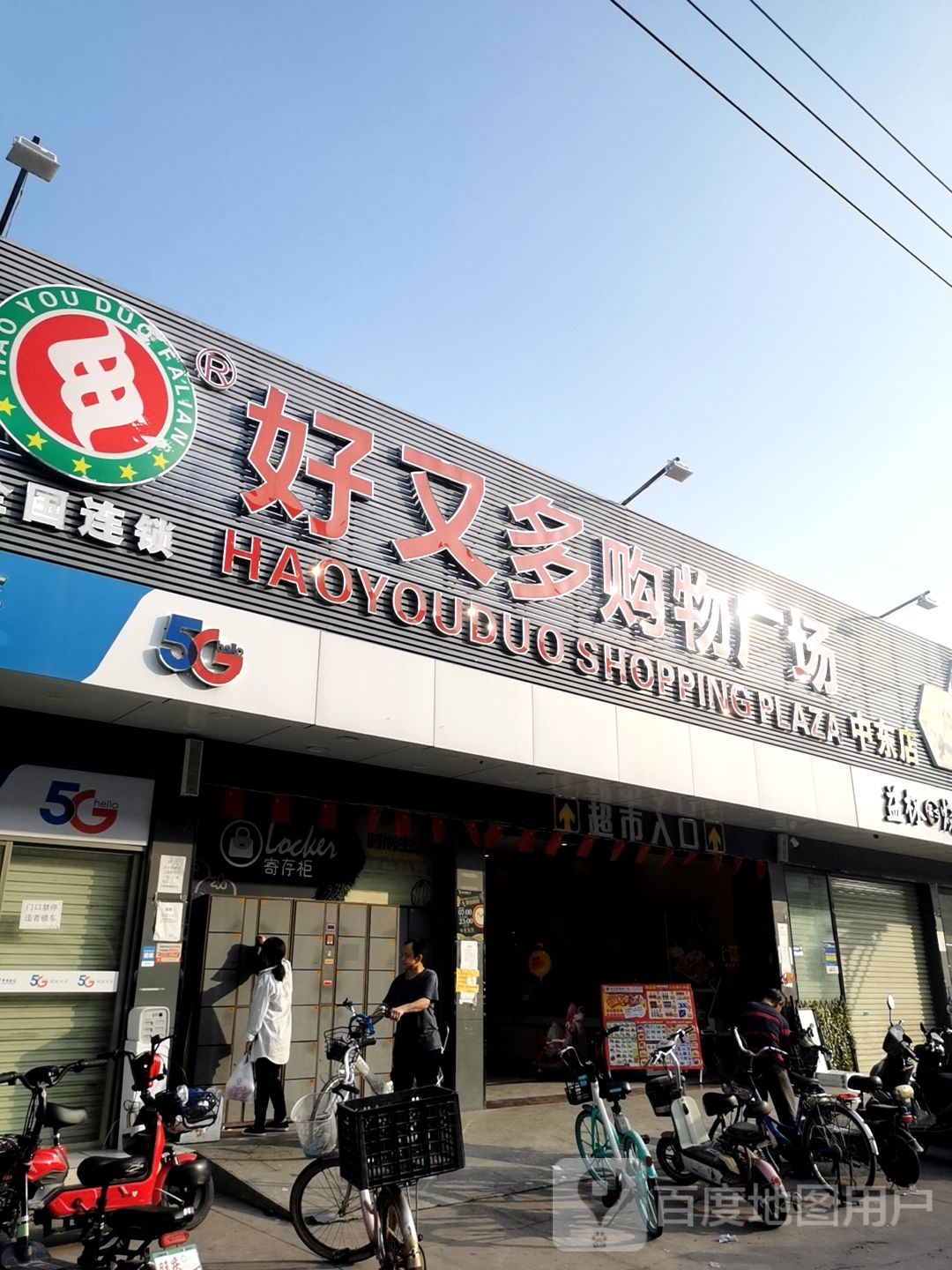 好又多(中东店)