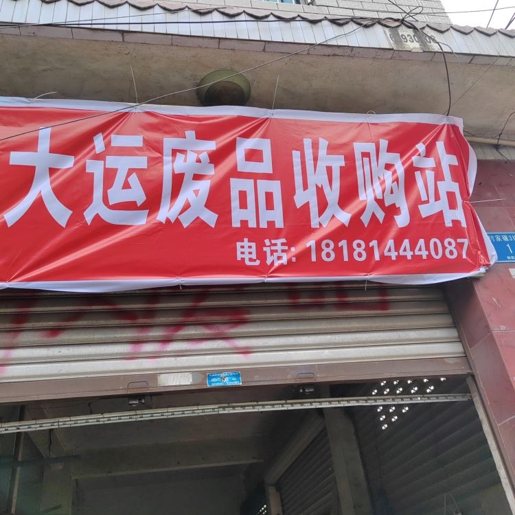 鸿大运废品收购站