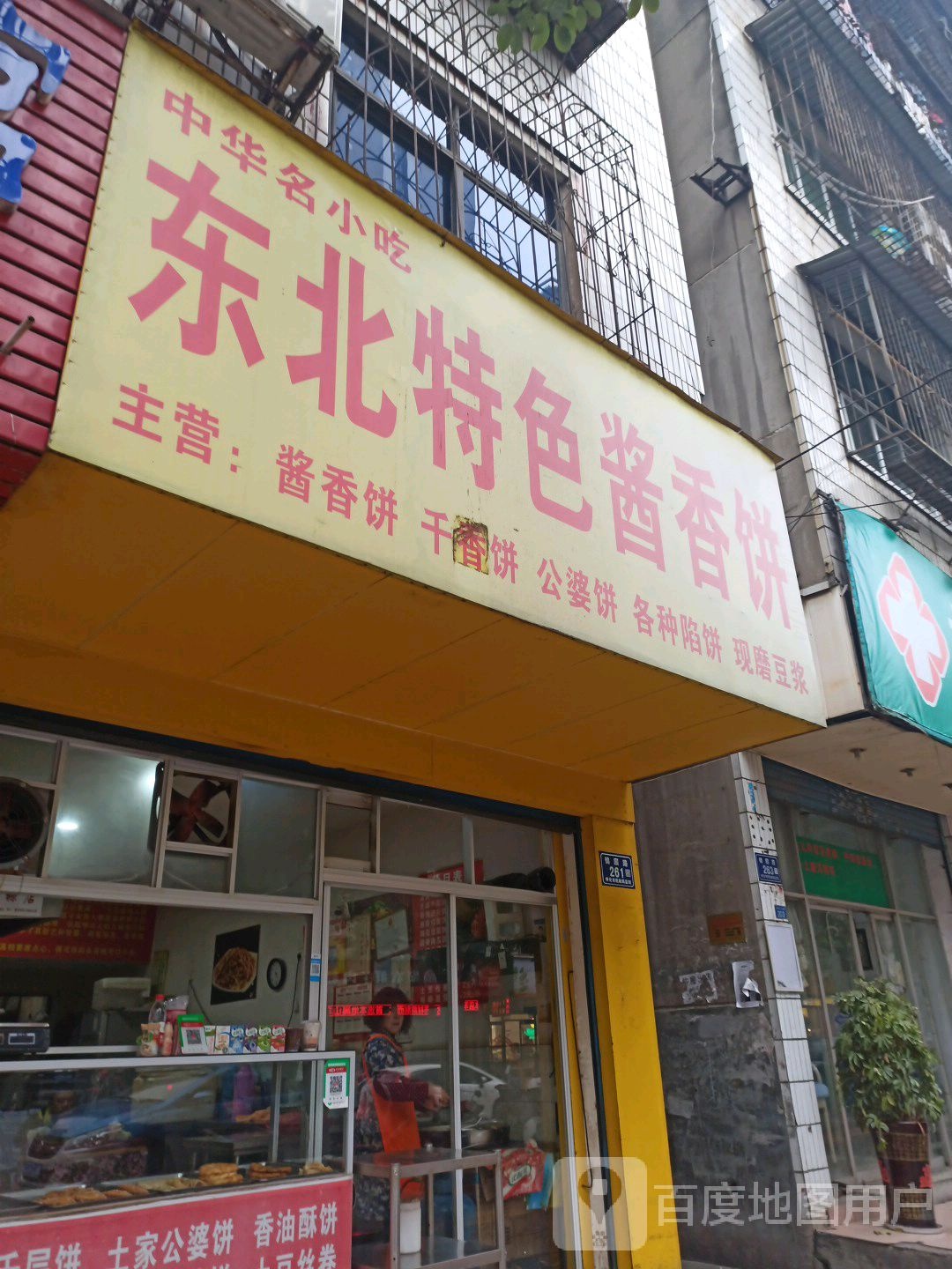 东北特色酱香饼