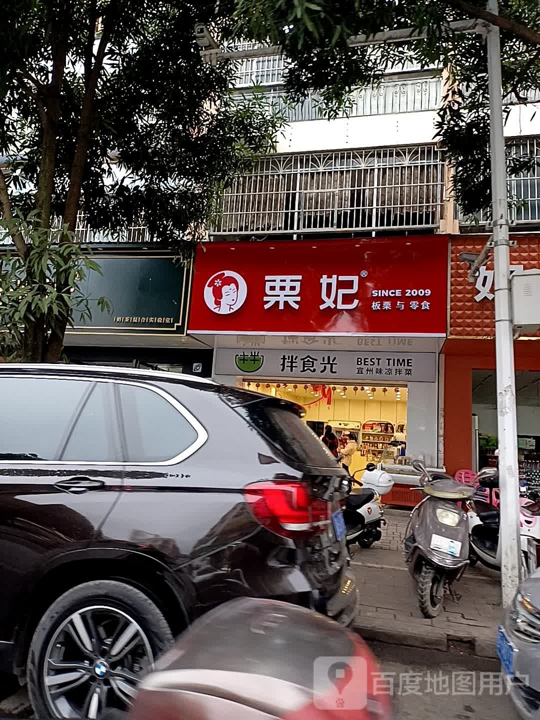 栗妃板栗(大新店)