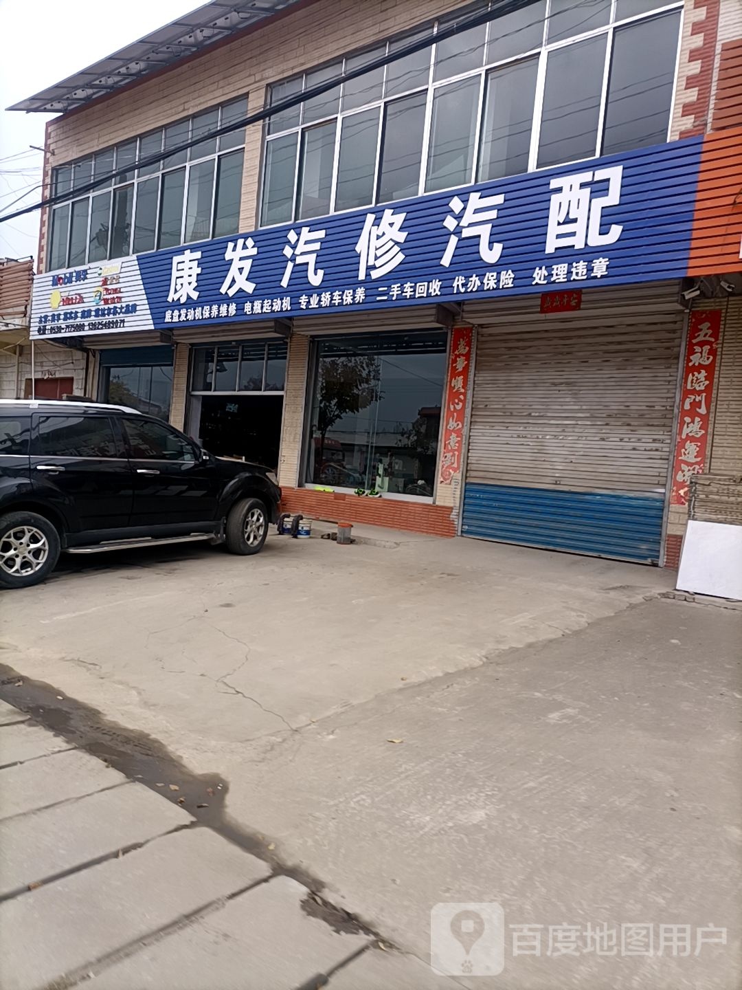 康发汽修汽配