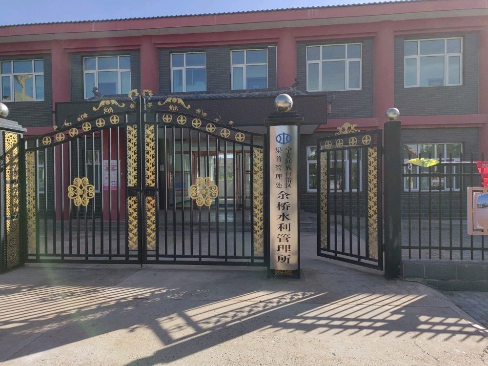 宁夏回族自治区余桥水利管理所