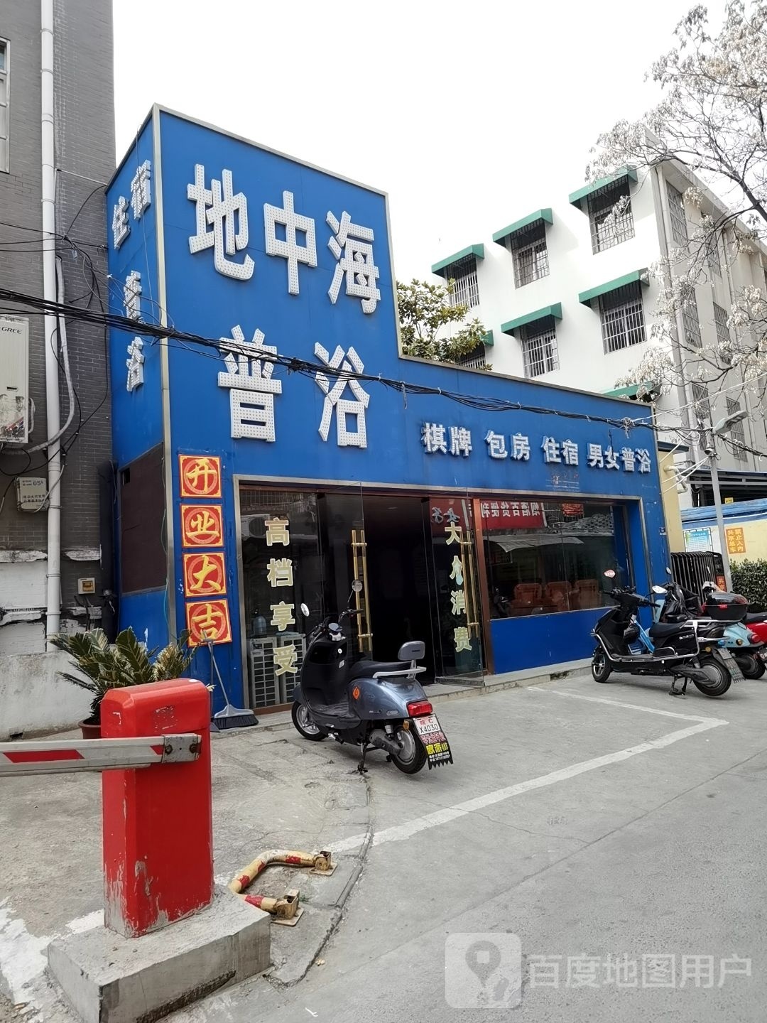 地中海普浴(延安路店)