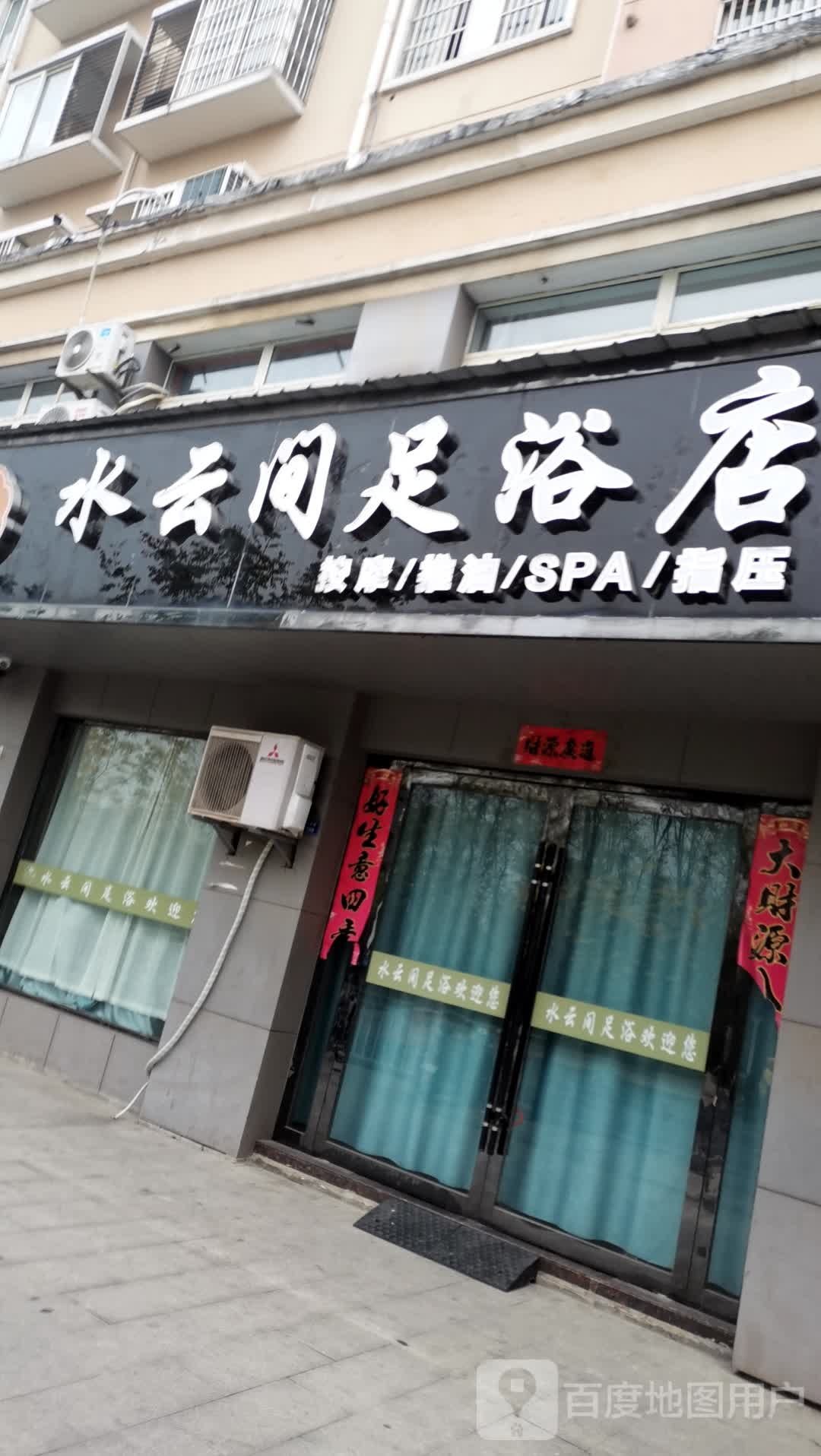 水云间足浴店