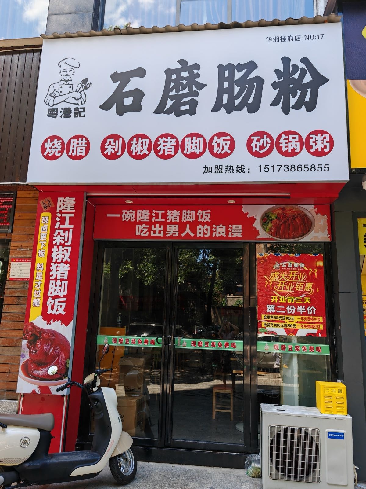粤港记石磨肠粉(华湘贵府店)