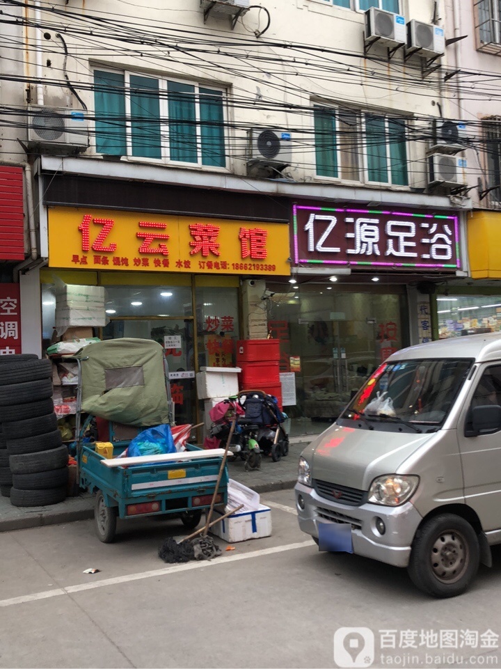 亿园足浴