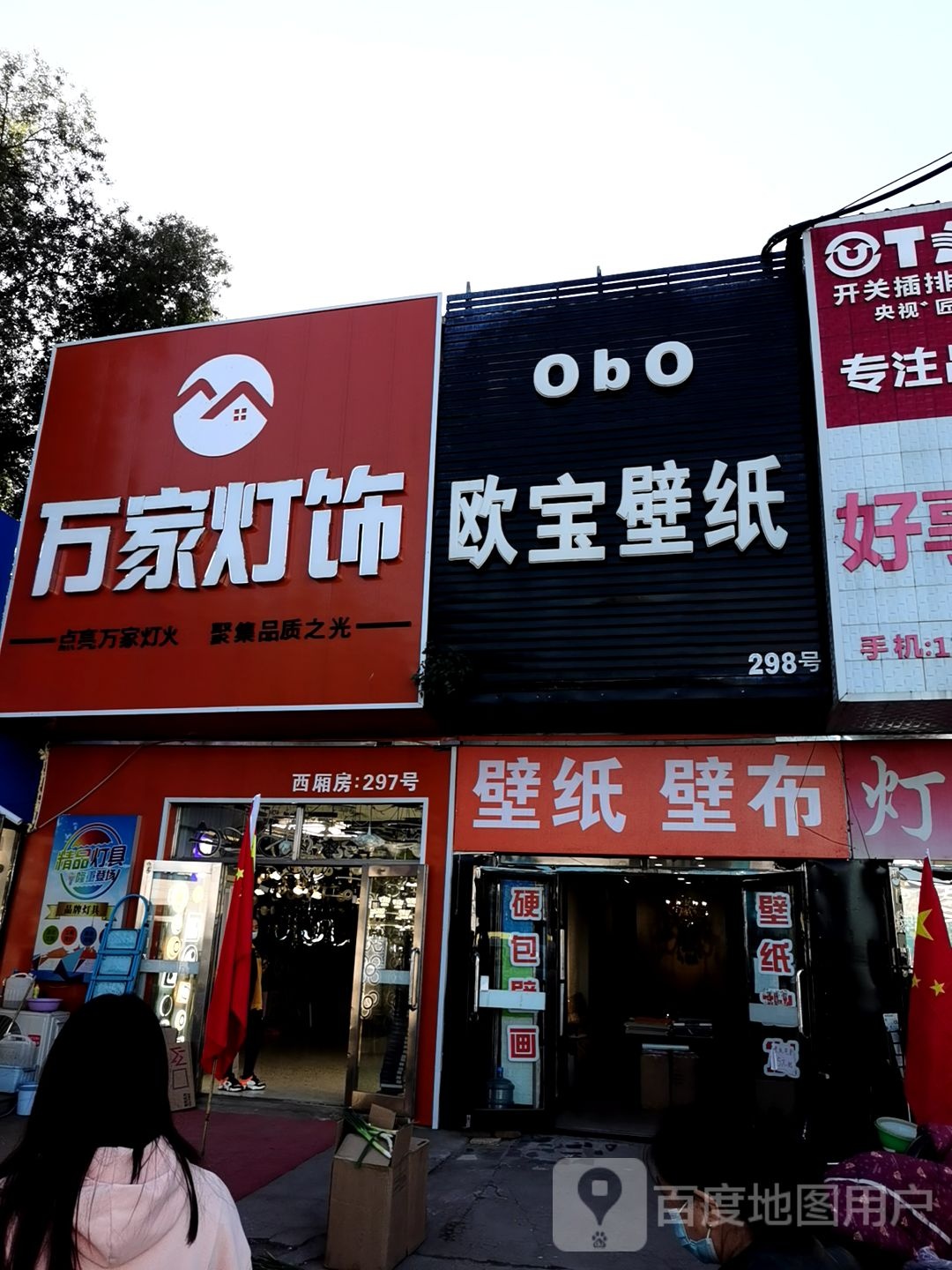 万家灯饰(建北路店)