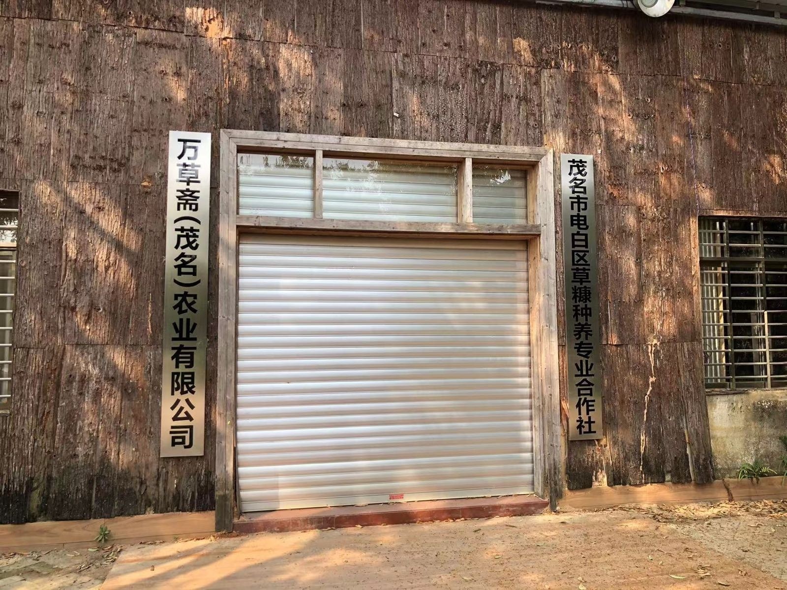 万草斋(茂名)农业有限公司