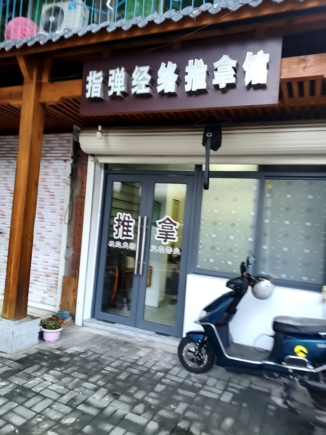 指弹经络推拿馆环境