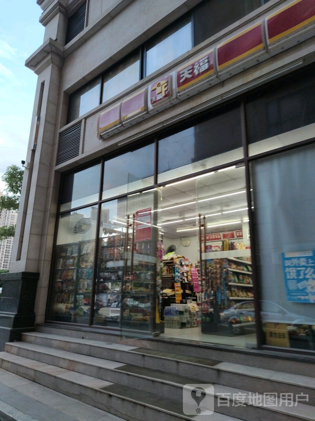 田福(河源和平县印象花园店)