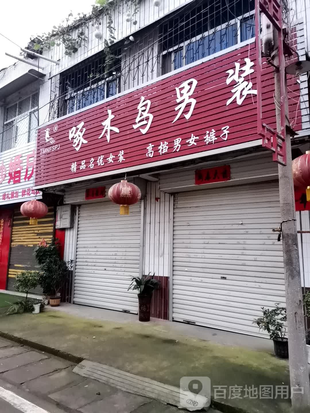 宛城区红泥湾镇啄木鸟男装(Y006店)