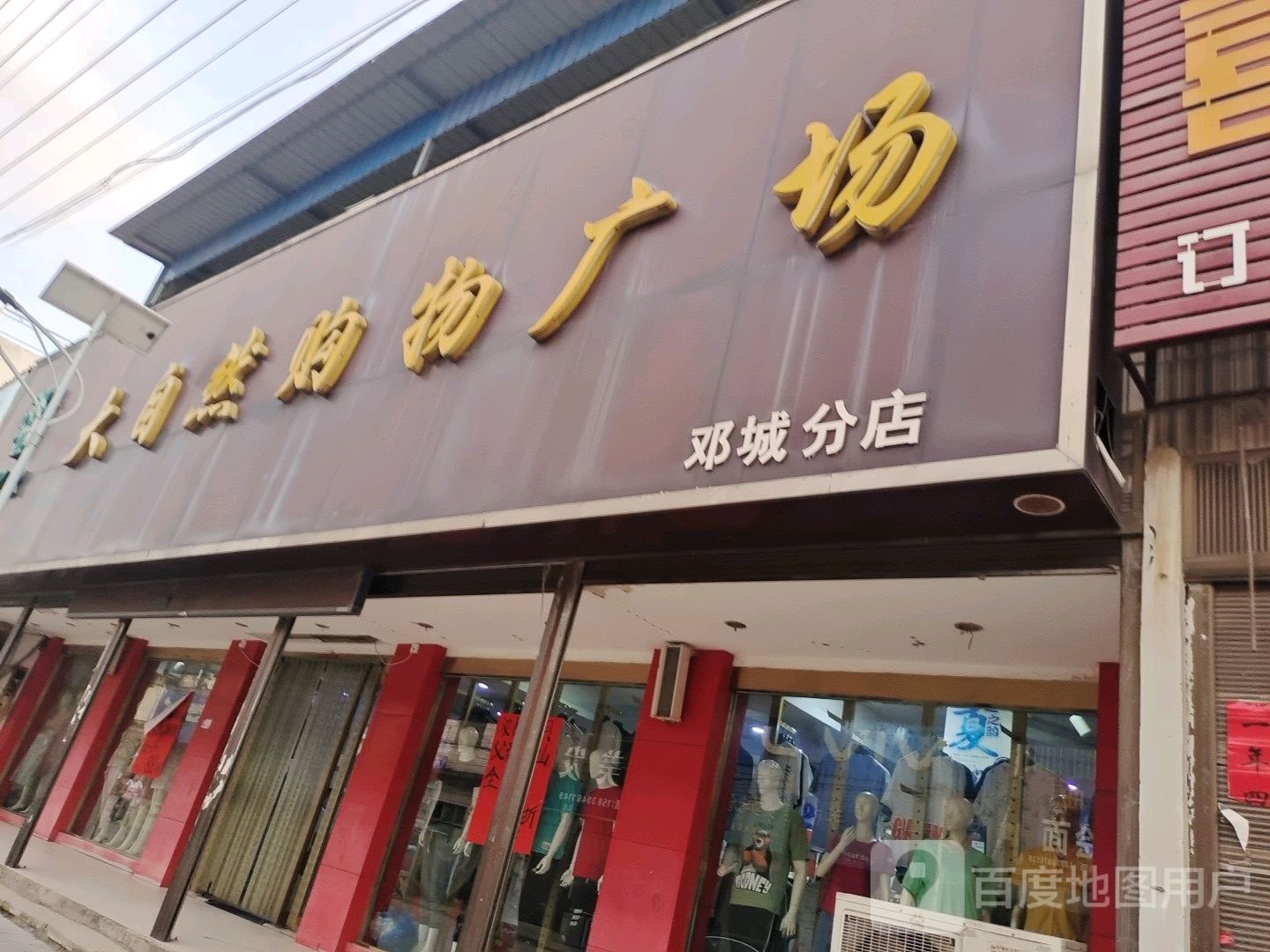 商水县邓城镇大自然购物广场(邓城分店)