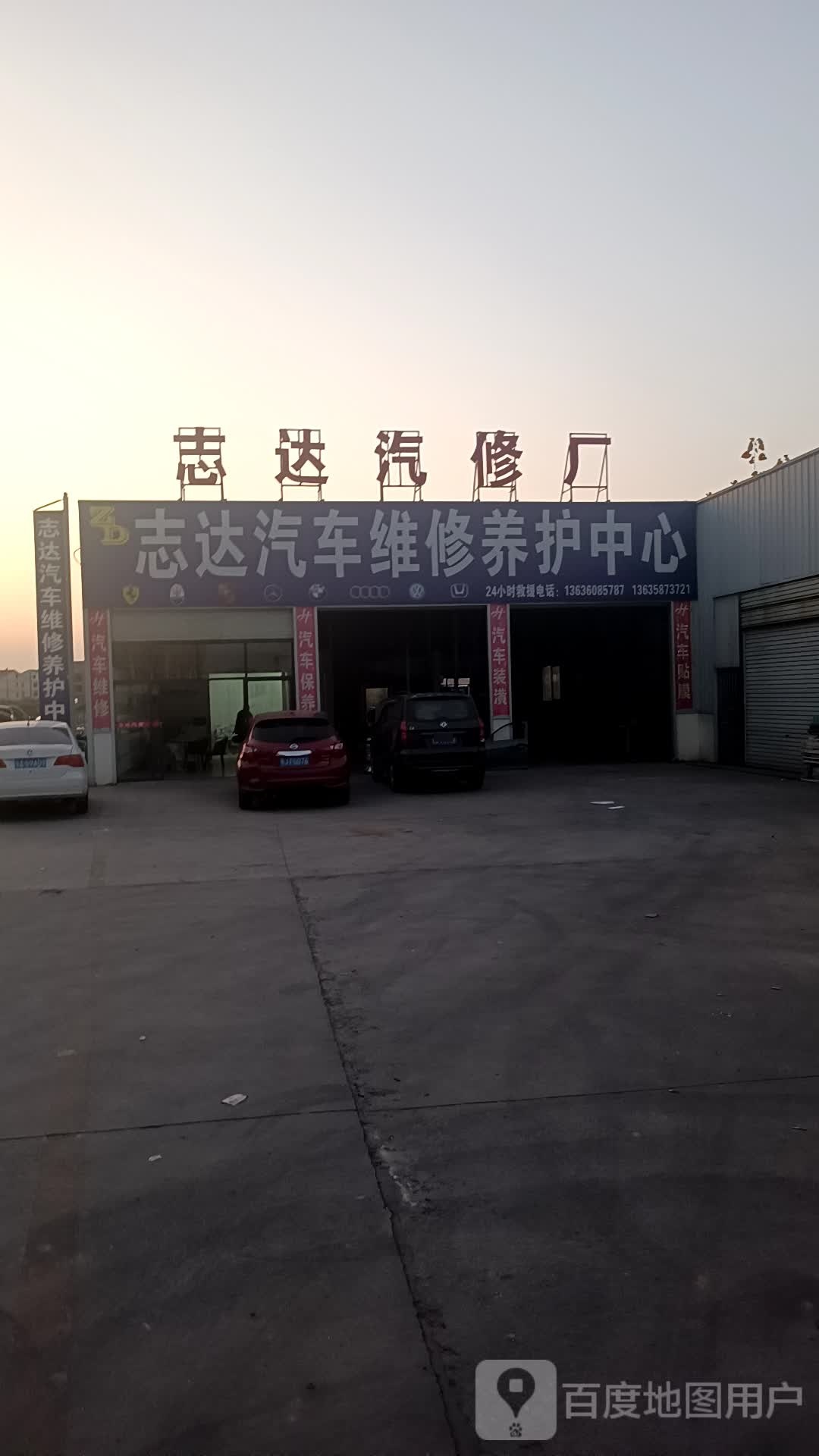 黄梅志达汽修厂