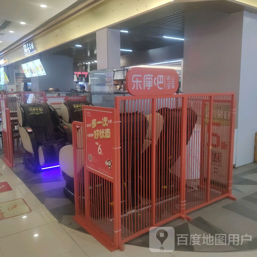 乐摩吧专业按摩(华侨城购物广场店)